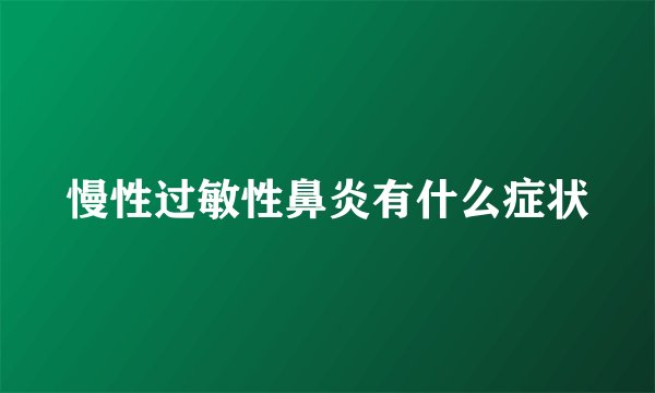 慢性过敏性鼻炎有什么症状