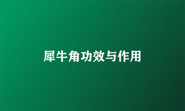 犀牛角功效与作用