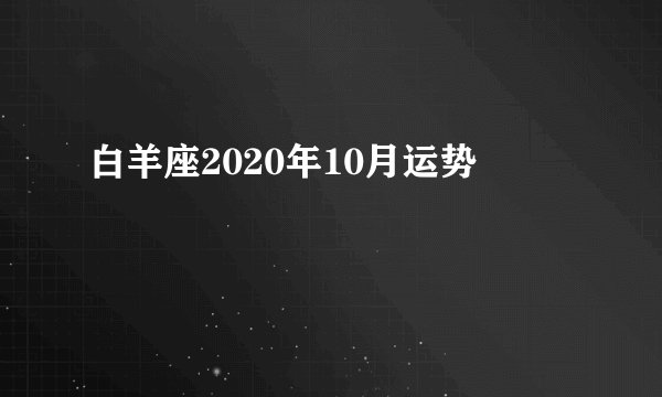 白羊座2020年10月运势