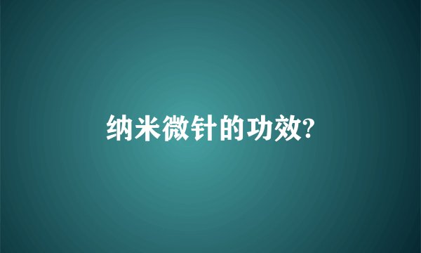 纳米微针的功效?