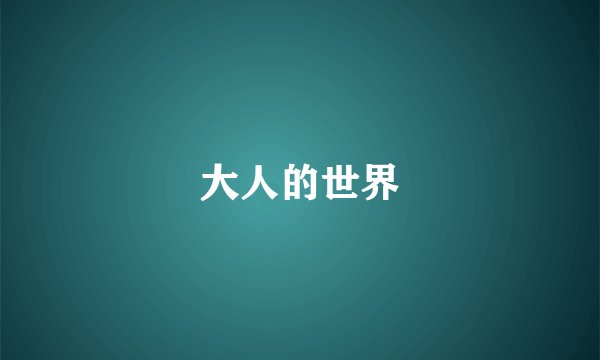 大人的世界