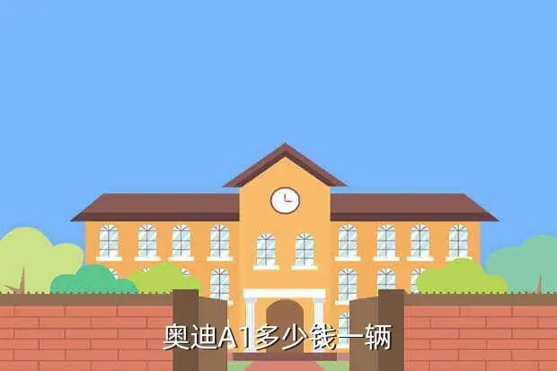 奥迪a1多少钱,奥迪A1大概要多少钱