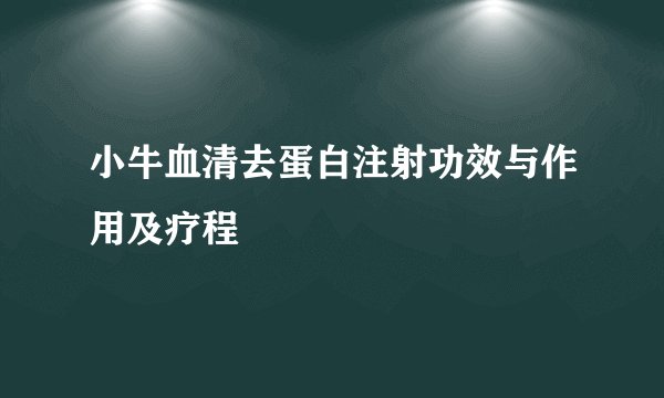 小牛血清去蛋白注射功效与作用及疗程