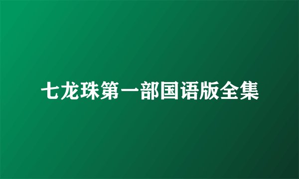 七龙珠第一部国语版全集