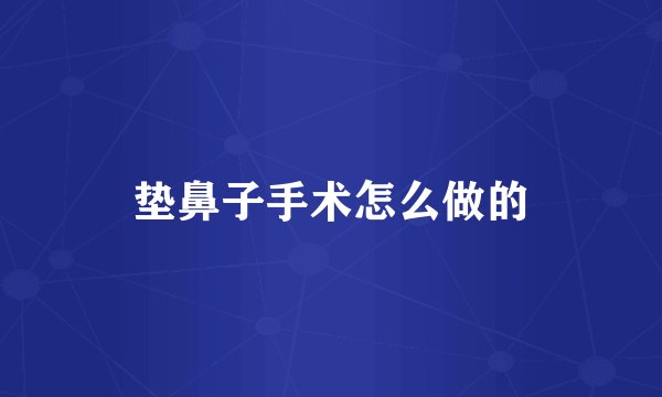 垫鼻子手术怎么做的