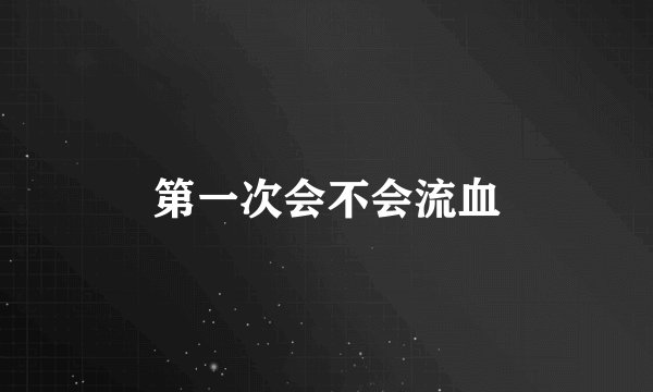 第一次会不会流血
