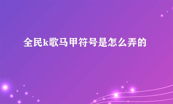 全民k歌马甲符号是怎么弄的