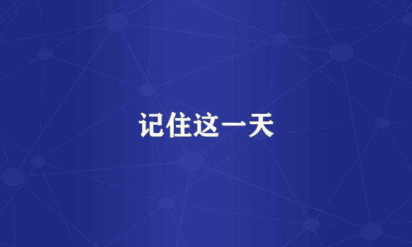 记住这一天