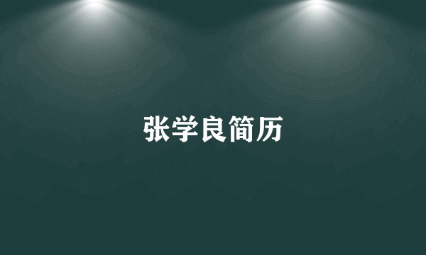 张学良简历