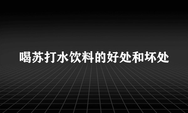 喝苏打水饮料的好处和坏处