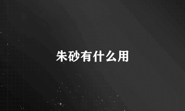 朱砂有什么用