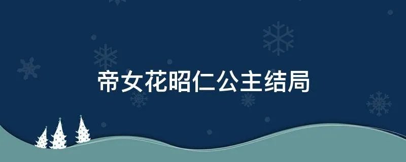 帝女花昭仁公主结局