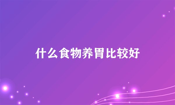什么食物养胃比较好