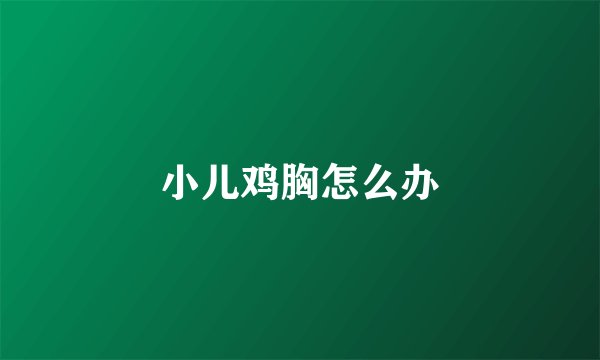小儿鸡胸怎么办