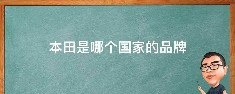 本田是哪个国家的品牌