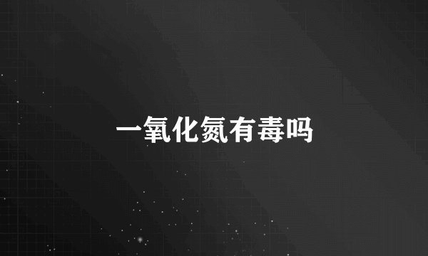 一氧化氮有毒吗