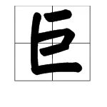 “巨”字的笔顺怎么写？