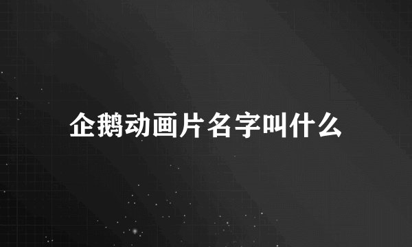 企鹅动画片名字叫什么