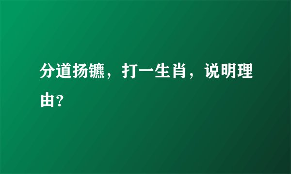 分道扬镳，打一生肖，说明理由？
