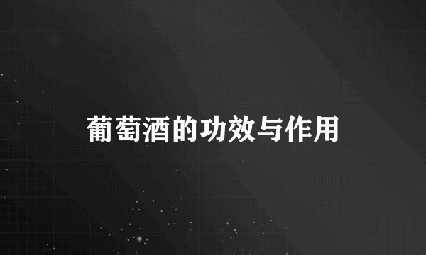 葡萄酒的功效与作用