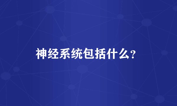 神经系统包括什么？