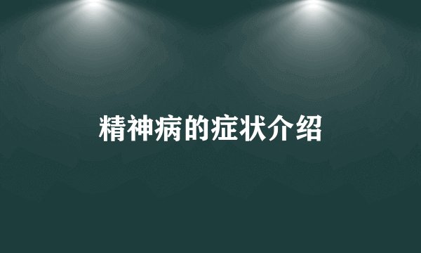 精神病的症状介绍