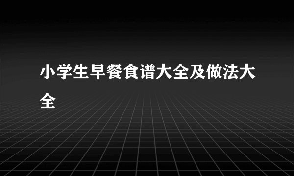 小学生早餐食谱大全及做法大全