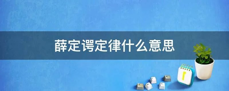 薛定谔定律什么意思