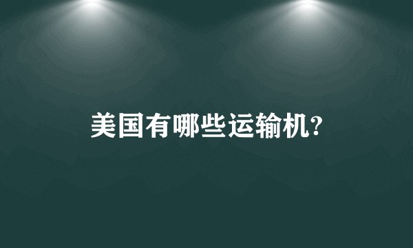 美国有哪些运输机?