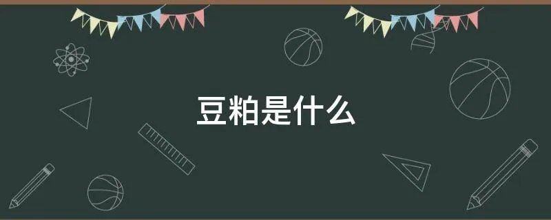 豆粕是什么