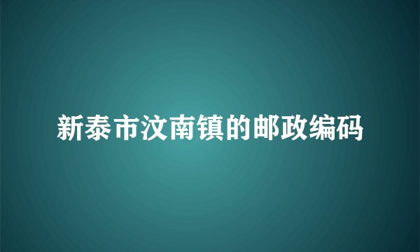 新泰市汶南镇的邮政编码