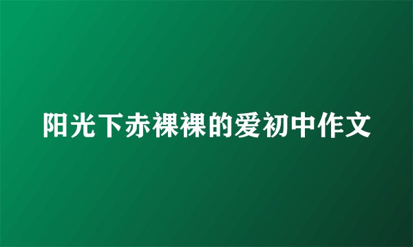 阳光下赤裸裸的爱初中作文