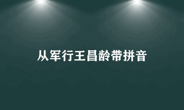 从军行王昌龄带拼音