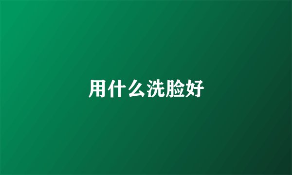 用什么洗脸好