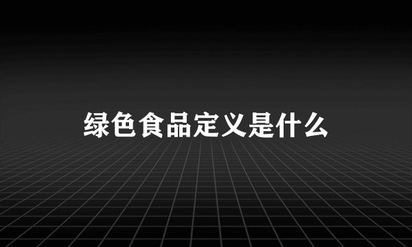 绿色食品定义是什么