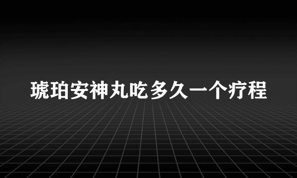 琥珀安神丸吃多久一个疗程