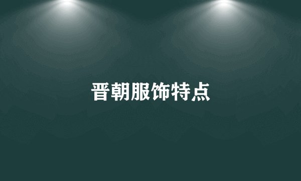 晋朝服饰特点