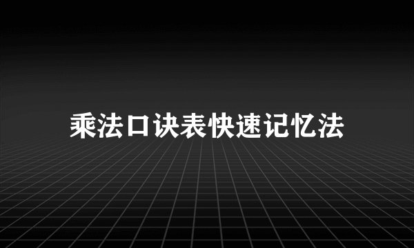 乘法口诀表快速记忆法