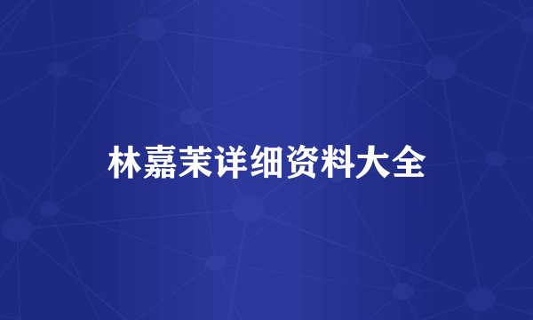 林嘉茉详细资料大全