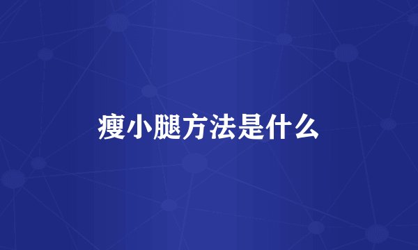 瘦小腿方法是什么