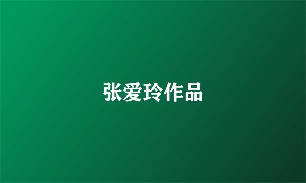张爱玲作品