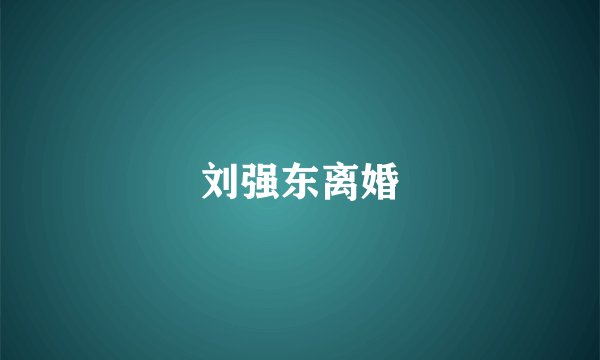 刘强东离婚