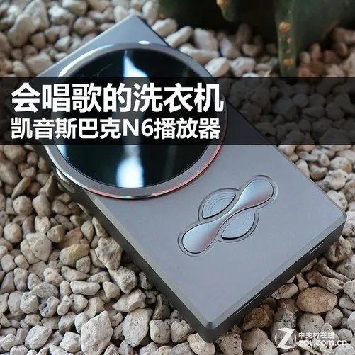 会唱歌的洗衣机 凯音斯巴克N6播放器