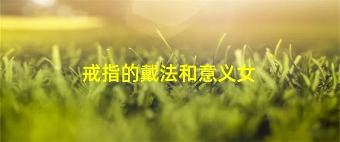 戒指的戴法和意义女