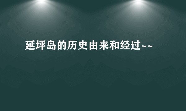 延坪岛的历史由来和经过~~