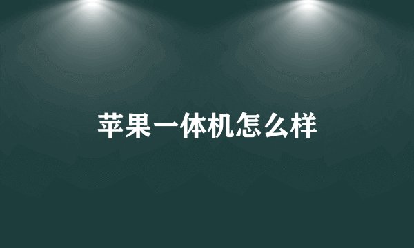 苹果一体机怎么样