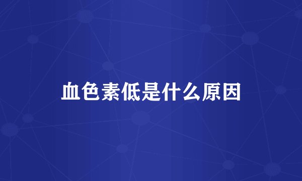 血色素低是什么原因
