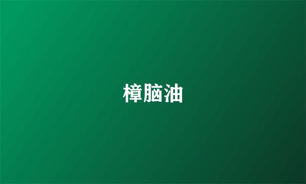 樟脑油