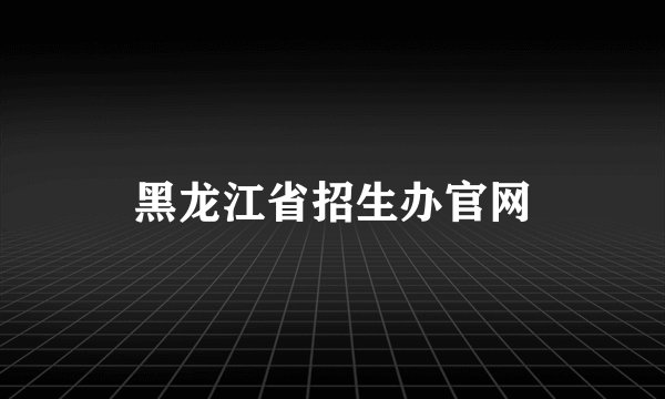 黑龙江省招生办官网