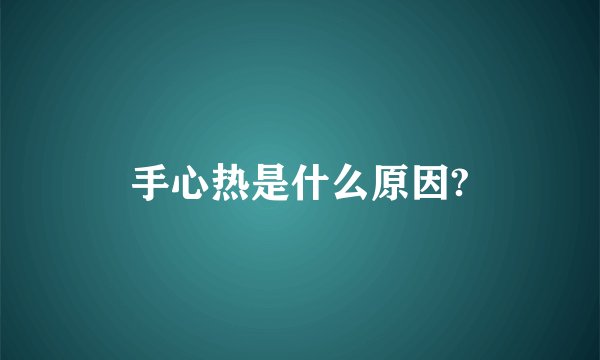 手心热是什么原因?